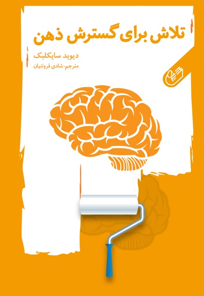 تلاش برای گسترش ذهن